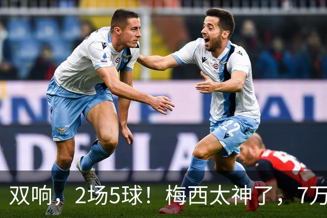 双响，2场5球！梅西太神了，7万人膜拜，阿根廷争冠却迎来坏消息