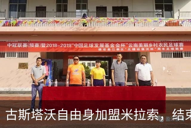 古斯塔沃自由身加盟米拉索，结束一年日本之旅