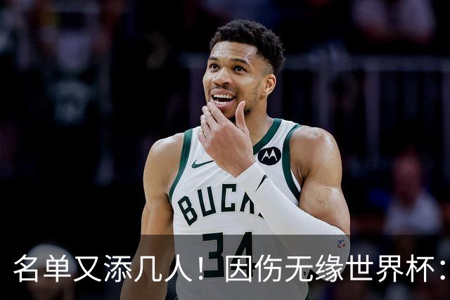 名单又添几人！因伤无缘世界杯：廷伯、巴列尔迪，卡尔、韦斯利..
