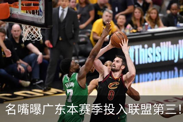 名嘴曝广东本赛季投入联盟第三！仅次北京上海，朱芳雨直言不满意