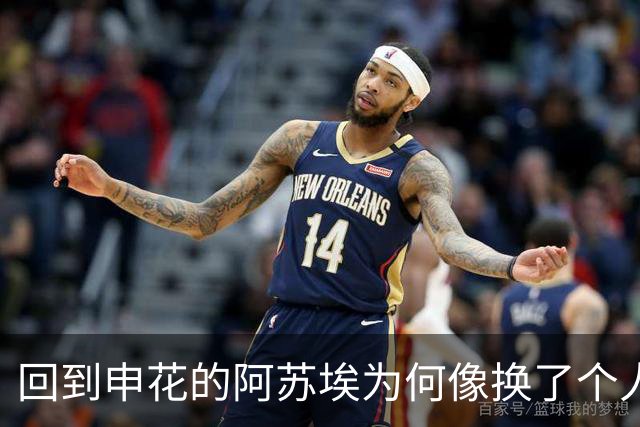 回到申花的阿苏埃为何像换了个人