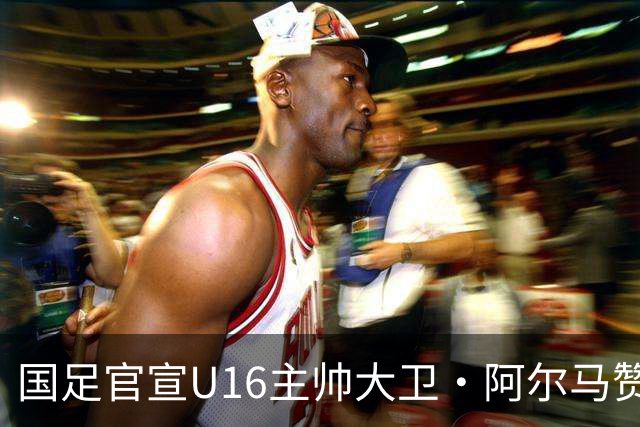 国足官宣U16主帅大卫·阿尔马赞下课，此前率球队在呼和浩特四国足球赛三战全胜夺冠