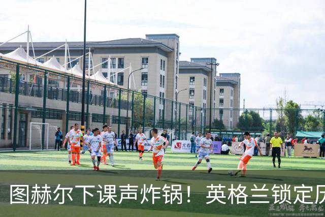 图赫尔下课声炸锅！英格兰锁定历史最佳主帅，齐达内克洛普都靠边