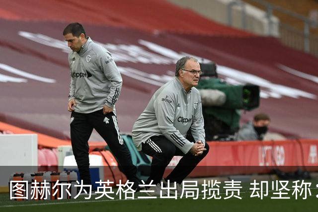 图赫尔为英格兰出局揽责 却坚称：不后悔防守决定