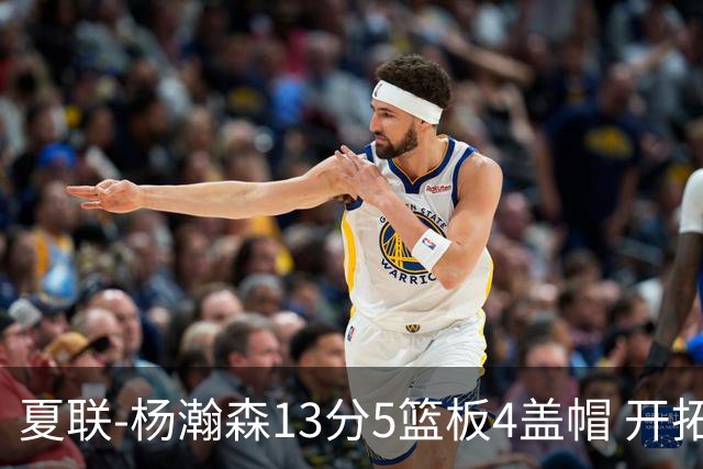 夏联-杨瀚森13分5篮板4盖帽 开拓者胜掘金