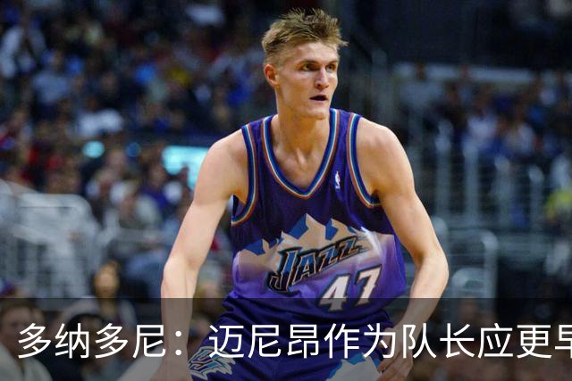 多纳多尼：迈尼昂作为队长应更早归队，但理解压力大