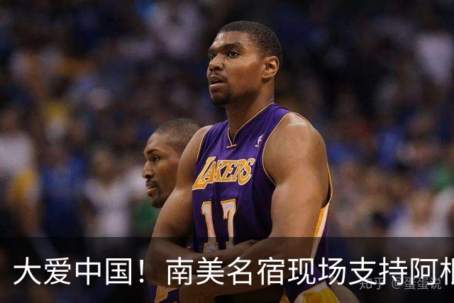 大爱中国！南美名宿现场支持阿根廷：曾立志要成为国足主帅