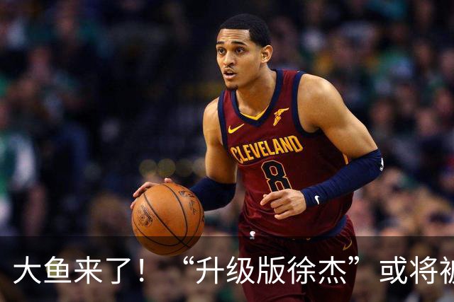 大鱼来了！“升级版徐杰”或将被广东队挖走，男篮近年来最强双能卫