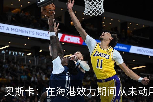 奥斯卡：在海港效力期间从未动用过工资 靠比赛奖金足够生活