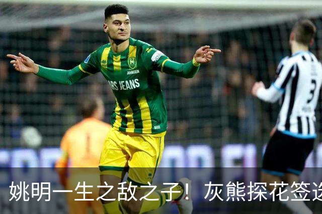 姚明一生之敌之子！灰熊探花签选卡梅隆·布泽尔 成重建核心