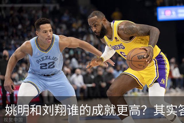 姚明和刘翔谁的成就更高？其实答案一目了然！