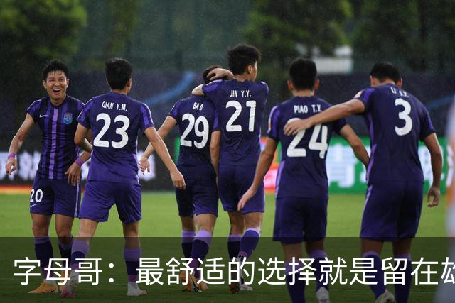 字母哥：最舒适的选择就是留在雄鹿 但我从小就喜欢寻求挑战