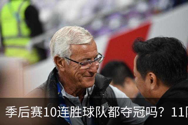 季后赛10连胜球队都夺冠吗？11队仅两队没夺魁 宇宙勇仍独树一帜