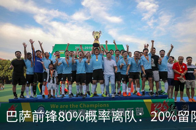 巴萨前锋80%概率离队：20%留队希望黯淡，皇马已被彻底排除