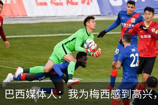 巴西媒体人：我为梅西感到高兴，阿根廷现在是南美独苗了
