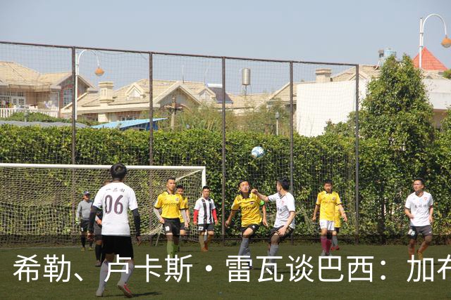 希勒、卢卡斯·雷瓦谈巴西：加布里埃尔表现迟缓 安帅任务艰巨