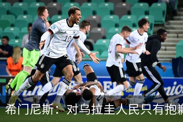 希门尼斯：对乌拉圭人民只有抱歉 我不会就此退出国家队