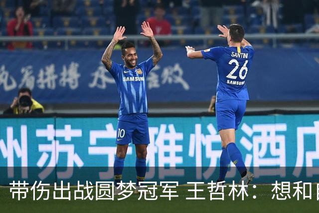 带伤出战圆梦冠军 王哲林：想和自己说一句谢谢