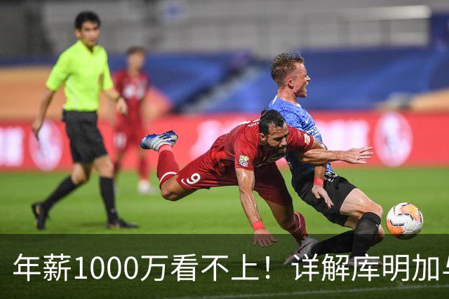 年薪1000万看不上！详解库明加与湖人之间难以调和的薪资分歧