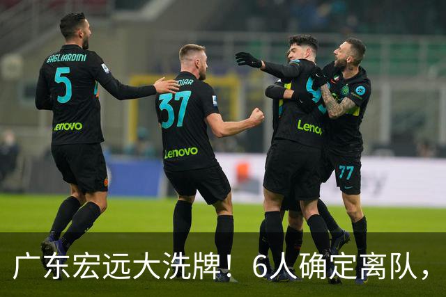 广东宏远大洗牌！6人确定离队，徐昕去留已定，小陈总受质疑，休赛期一无所获！