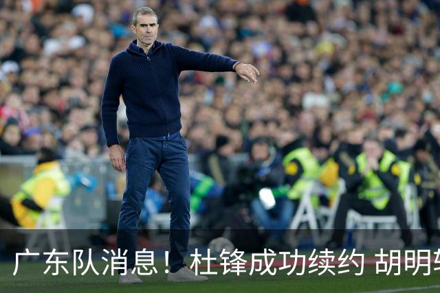 广东队消息！杜锋成功续约 胡明轩回东莞养伤 焦泊乔下赛季首发中锋