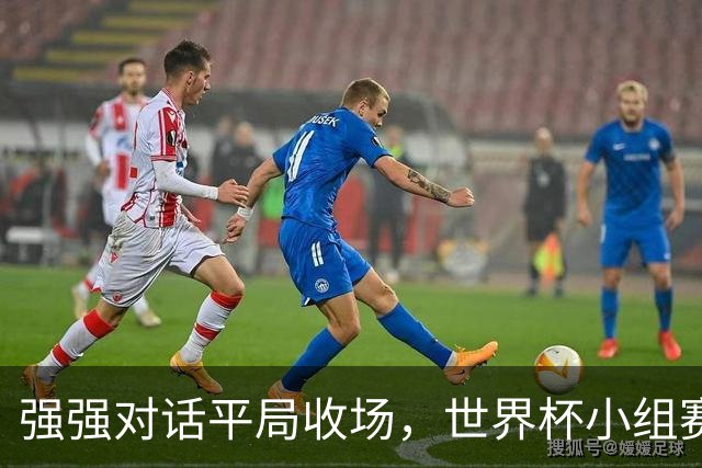 强强对话平局收场，世界杯小组赛巴西队1比1战平摩洛哥