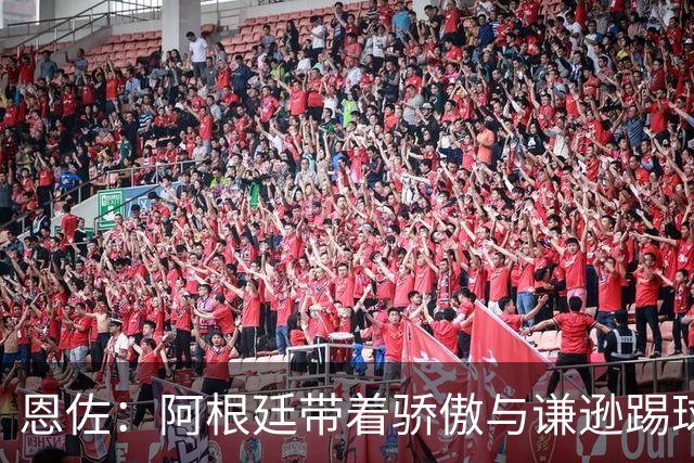 恩佐：阿根廷带着骄傲与谦逊踢球，决赛6人染黄遭批“丑陋”