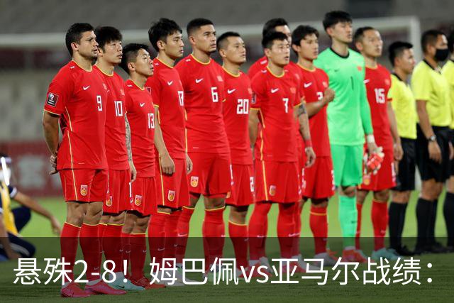 悬殊2-8！姆巴佩vs亚马尔战绩：10战仅2胜，5次单场淘汰赛全败