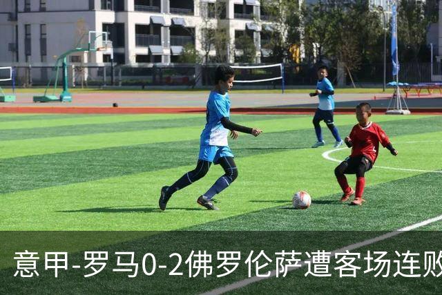 意甲-罗马0-2佛罗伦萨遭客场连败 穆帅近4轮不胜