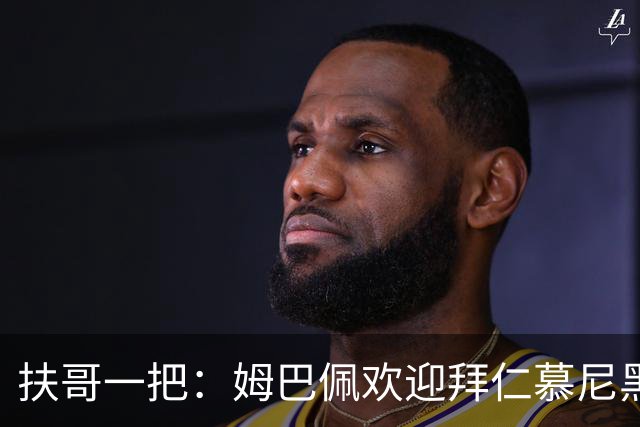 扶哥一把：姆巴佩欢迎拜仁慕尼黑边锋加盟皇家马德里