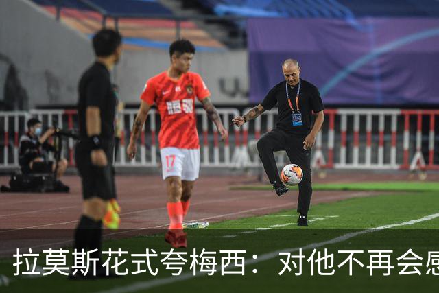 拉莫斯花式夸梅西：对他不再会感到意外