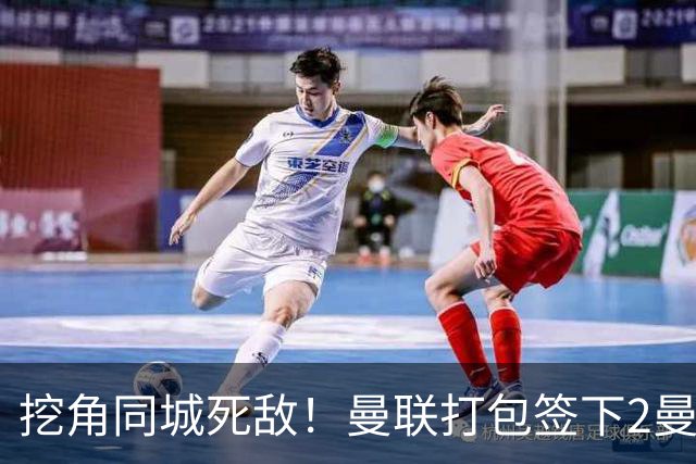 挖角同城死敌！曼联打包签下2曼城球员，“新博格巴”转投红魔