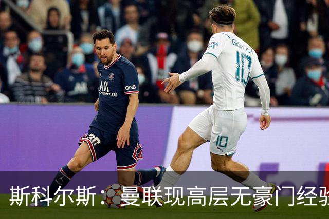 斯科尔斯：曼联现高层无豪门经验