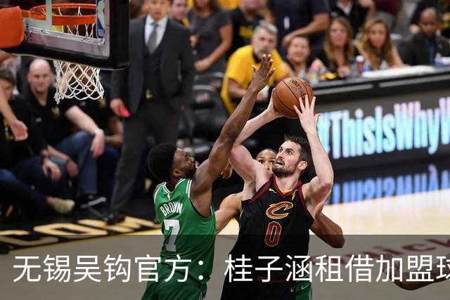 无锡吴钩官方：桂子涵租借加盟球队、周祉轩转会加盟球队