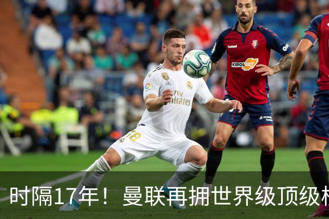 时隔17年！曼联再拥世界级顶级核心，B费坐稳当世最佳攻击型中场