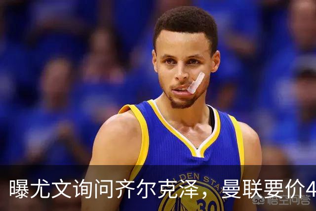 曝尤文询问齐尔克泽，曼联要价4000万不强迫转会！球员想留下打替补
