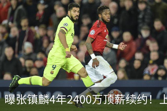 曝张镇麟4年2400万顶薪续约！上海队一点都不亏，下赛季还要冲冠