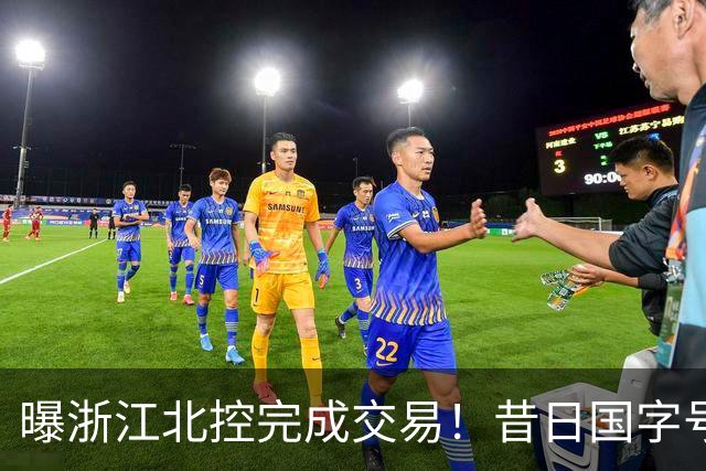 曝浙江北控完成交易！昔日国字号前锋换队，CBA又有一支争冠球队