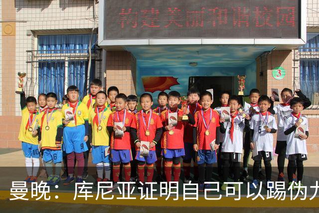 曼晚：库尼亚证明自己可以踢伪九号，这给卡里克提供新选择