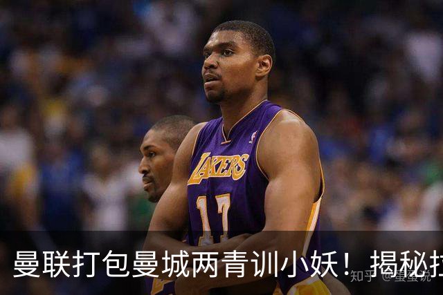 曼联打包曼城两青训小妖！揭秘拉爵雄心壮志，去年狂签12名年轻人