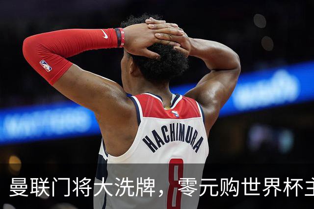曼联门将大洗牌，零元购世界杯主力门将！自家青训被升班马打包