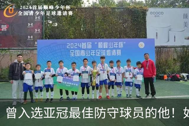 曾入选亚冠最佳防守球员的他！如今在鲁能完成赛季首秀，值得期待