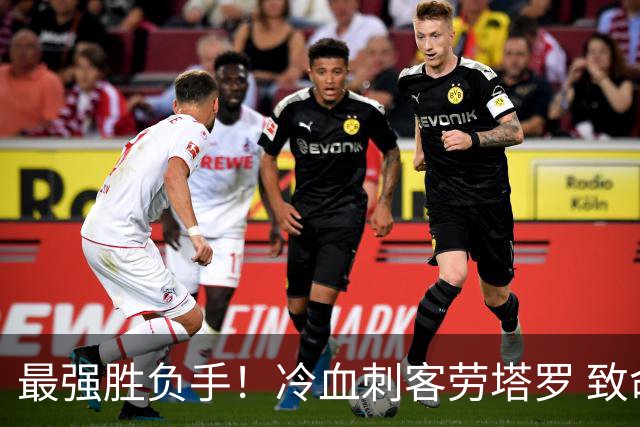 最强胜负手！冷血刺客劳塔罗 致命一击绝杀三狮军团
