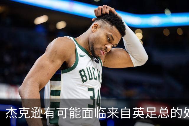 杰克逊有可能面临来自英足总的处罚