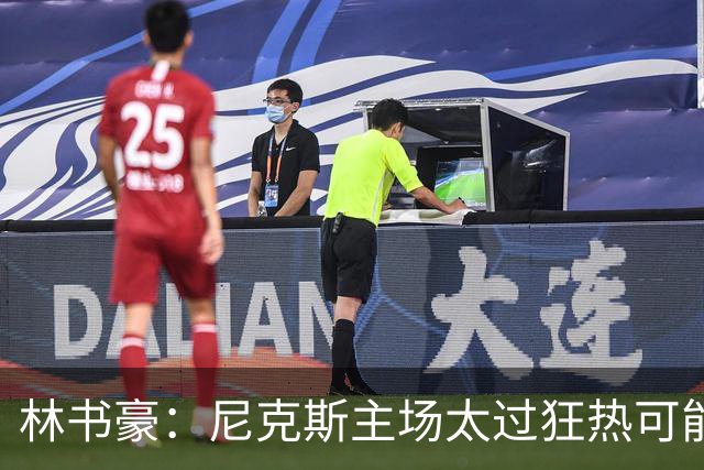 林书豪：尼克斯主场太过狂热可能成劣势 但球员们会非常专注