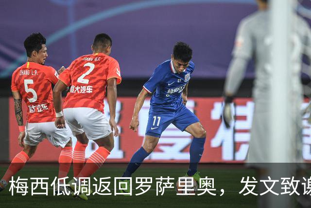 梅西低调返回罗萨里奥，发文致谢阿根廷人民