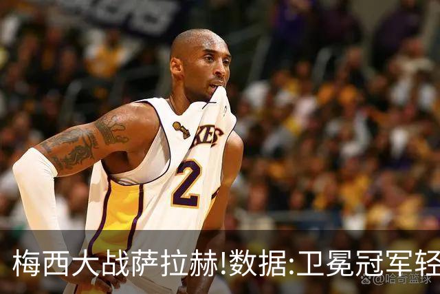 梅西大战萨拉赫!数据:卫冕冠军轻取埃及进8强