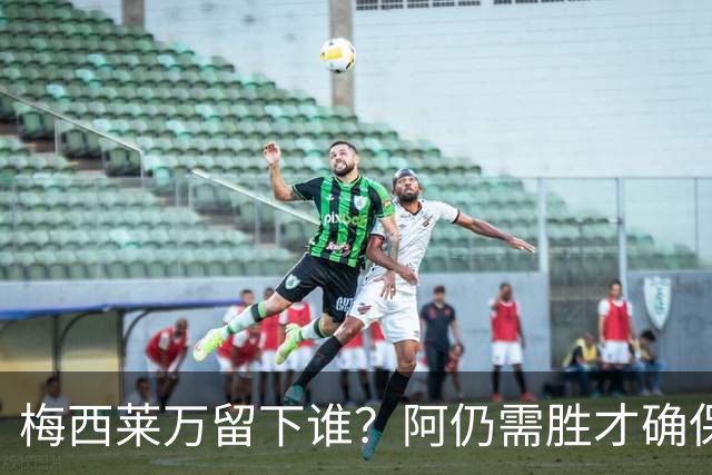 梅西莱万留下谁？阿仍需胜才确保出线 波兰保平即可