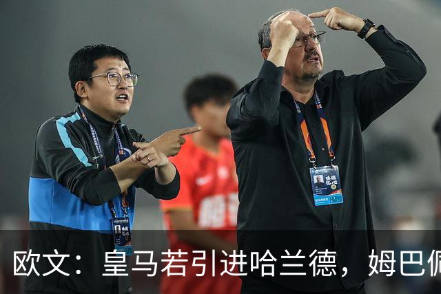 欧文：皇马若引进哈兰德，姆巴佩大概率离队