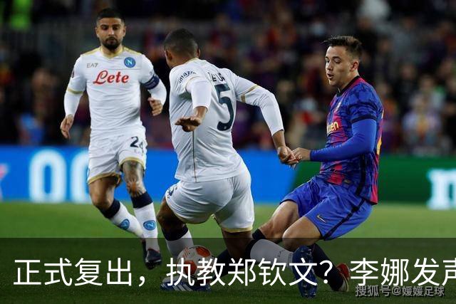 正式复出，执教郑钦文？李娜发声，官宣决定，首次透露心声